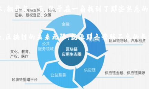 jiaoti以太坊钱包密码如何找回：方法、技巧及注意事项/jiaoti  
以太坊, 钱包密码, 密码找回, 区块链/guanjianci

一、引言：以太坊钱包的重要性  
以太坊作为一种重要的区块链技术，拥有众多的应用场景和庞大的用户群体。用户通常需要创建以太坊钱包来存储、交易和管理他们的数字资产。在这个过程中，钱包的密码就显得尤为重要。然而，有时候用户可能会忘记钱包密码，或者不小心将其丢失，这时候该如何找回密码呢？本文将详细探讨这个问题，并为您提供一些有效的解决方案。

二、以太坊钱包密码的作用  
以太坊钱包密码的首要作用是保护用户的数字财富。当您创建钱包时，系统会要求您设置一个密码，以确保只有您可以访问您的钱包。通过这个密码，您可以进行资产交易、查看交易记录以及管理您的以太坊资产。如果丢失了这个密码，那么您将无法访问到存储在钱包中的以太坊和其他代币，导致资产遭到封闭。

三、找回以太坊钱包密码的方法  
一旦您遗失了以太坊钱包的密码，试图找回的第一步是要冷静和系统地分析可以采取的措施。

h41. 使用助记词恢复/h4  
许多以太坊钱包系统在创建时会生成助记词（通常是12或24个单词的组合）。如果您在创建钱包时记录了这组助记词，您可以使用它们恢复钱包并重新设置密码。复原的过程通常包括下载对应的钱包应用程序，选择“恢复钱包”选项，并按照提示输入助记词。这就像在阳光明媚的午后，在公园的长椅上，翻开旧笔记本时，再次感受到那一份熟悉的温暖。

h42. 重置密码选项/h4  
一些以太坊钱包（如MetaMask）提供了重置密码的选项。如果您记得钱包的一些信息（如助记词或者曾经的密码），可以尝试通过重置功能来创建一个新的密码。经过复杂的步骤后，您可能会有机会拥有一个新的进入大门，那里依然存放着您珍贵的数字资产。

h43. 查找备份信息/h4  
在创建钱包时，许多用户习惯性地制作几份备份。这些备份可能存在于您电脑的文件夹内，或是存储在云端服务上，甚至在某个旧的移动硬盘中。找回丢失的密码的关键，在于挖掘那些遗失的“宝藏”。就像在清理老房子的阁楼时，发现了久违的珍品，满是惊喜，但也需要付出努力。

h44. 联系钱包客服/h4  
如果您尝试了以上方法但依然无法找回密码，还有一个选择就是联系钱包的客服团队。有经验的客服人员或许能提供进一步的帮助。不过，需要提醒的是，这通常在传统的金融机构中是不可行的，因为区块链的去中心化特性使得他们不会保存用户的密码信息。

四、如何增强钱包的安全性  
找到钱包密码固然重要，但预防坏事情的发生同样不能忽视。以下是一些增强以太坊钱包安全性的建议：

h41. 定期备份密码和助记词/h4  
定期的备份是保护您资产的第一道防线，要确保助记词和密码被安全地存储在离线的地方，如纸质记录或加密的USB设备。

h42. 使用强密码/h4  
如果可能，使用不同于其他账户的强密码。强密码通常包含大小写字母、数字和特殊符号的组合，越复杂越好。

h43. 启用双重认证/h4  
一些钱包应用支持双重认证，确保您不仅要输入密码，还需要提供额外的信息。这是提高安全性的有效方法。

五、故事分享：那个难忘的夏天  
在去年夏天，我的朋友小李不小心丢失了他的以太坊钱包密码。他感到无助和迷茫，几乎要放弃。听取了我的建议后，他尝试寻找曾经记录的助记词。那是一个充满阳光的下午，他坐在阳台上，手中握着那本旧笔记本，翻开每一页，终于在一角找到了那些熟悉的单词。心中一阵欣喜，他立刻打开了钱包应用，输入助记词，成功重置了他的钱包密码。看到他兴奋的神情，我也为他感到高兴。那一刻，我们一起在阳光下仰望那片无尽的蓝天，仿佛感受到了区块链世界的无限可能。

六、结论  
以太坊钱包密码的找回可能不是一件简单的事情，但通过一些有效的方法和工具，提升自身的安全意识，我们可以大大减少这种遗失的风险。希望每位用户都能妥善保管个人信息，享受数字资产带来的机遇与乐趣。区块链的未来无限，就像那条奔腾不息的长河，期待着每一个勇敢探索的人。

在这片数字的海洋中，愿每位用户都能安全而顺利地航行，找到属于自己的灯塔。  

希望这个和内容大纲符合你的需求！如果需要进一步的细化或者其它帮助，欢迎告诉我！