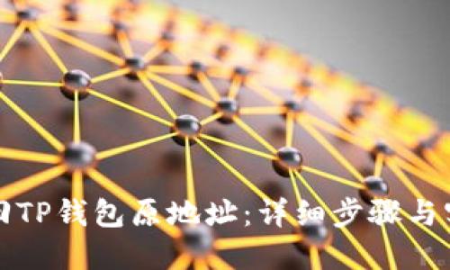 如何找回TP钱包原地址：详细步骤与实用技巧