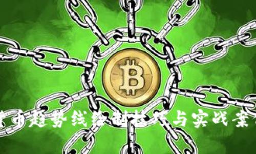 数字货币趋势线绘制技巧与实战案例分析