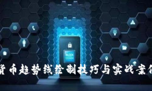 数字货币趋势线绘制技巧与实战案例分析