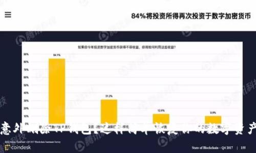 意外删除TP钱包？这样简单恢复你的数字资产