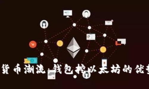 2023年数字货币潮流：钱包挖以太坊的优势与实用技巧