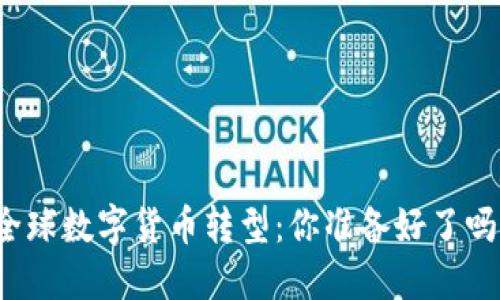 全球数字货币转型：你准备好了吗？