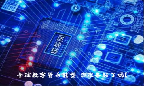 全球数字货币转型：你准备好了吗？