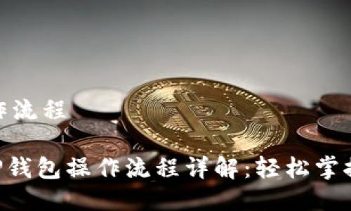 # t p钱包操作流程

## 2023年TP钱包操作流程详解：轻松掌握数字资产管理