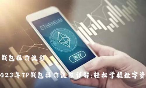 # t p钱包操作流程

## 2023年TP钱包操作流程详解：轻松掌握数字资产管理