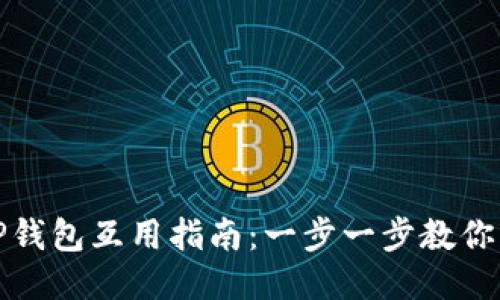 欧易与TP钱包互用指南：一步一步教你轻松操作