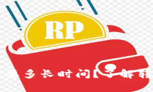 以太坊钱包转币需要多长时间？了解转账速度与影响因素
