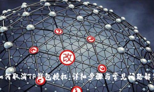 如何取消TP钱包授权：详细步骤与常见问题解答