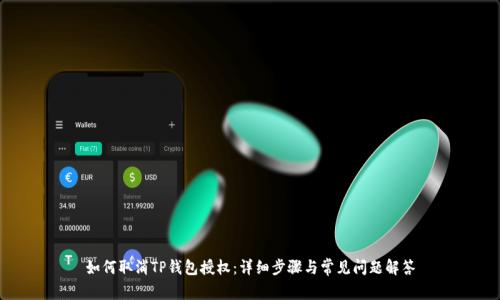 如何取消TP钱包授权：详细步骤与常见问题解答