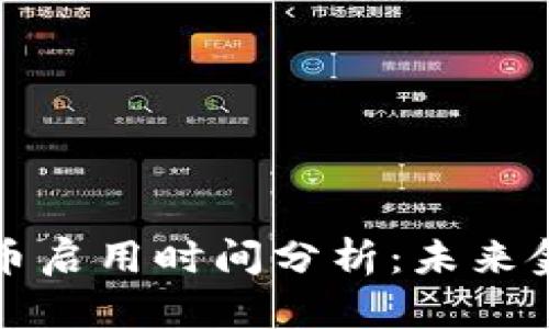 央行数字货币启用时间分析：未来金融的颠覆者