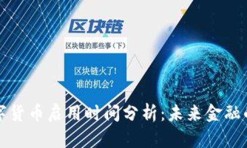 央行数字货币启用时间分析：未来金融的颠覆者