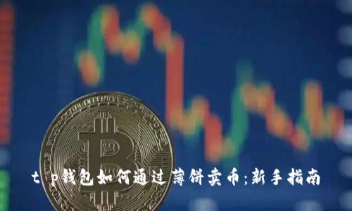 t p钱包如何通过薄饼卖币：新手指南