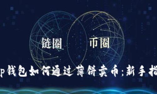 t p钱包如何通过薄饼卖币：新手指南