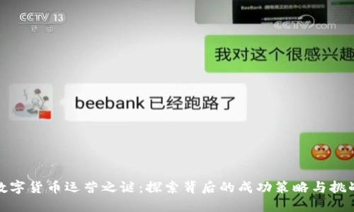 数字货币运营之谜：探索背后的成功策略与挑战