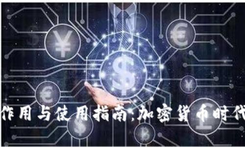bianziTP钱包的作用与使用指南：加密货币时代的数字资产管理