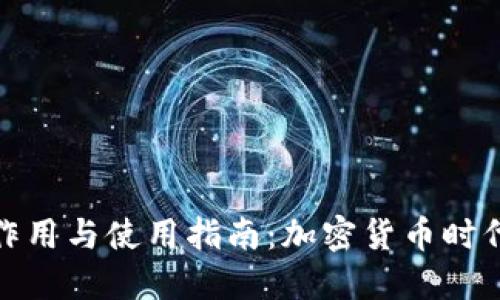 bianziTP钱包的作用与使用指南：加密货币时代的数字资产管理