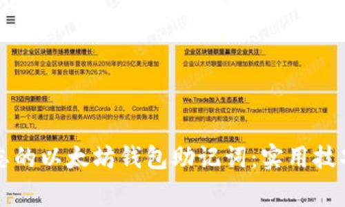 如何找回遗忘的以太坊钱包助记词：实用技巧与风险警示