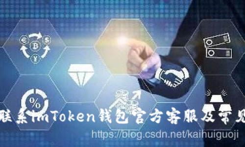 如何快速联系imToken钱包官方客服及常见问题解答