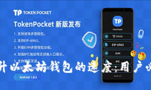 如何提升以太坊钱包的速度：用户必读指南