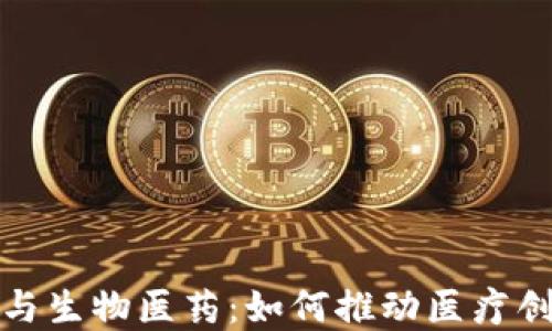 
数字货币与生物医药：如何推动医疗创新的未来