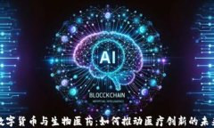 数字货币与生物医药：如何推动医疗创新的未来