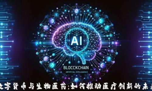 
数字货币与生物医药：如何推动医疗创新的未来