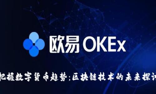 把握数字货币趋势：区块链技术的未来探讨