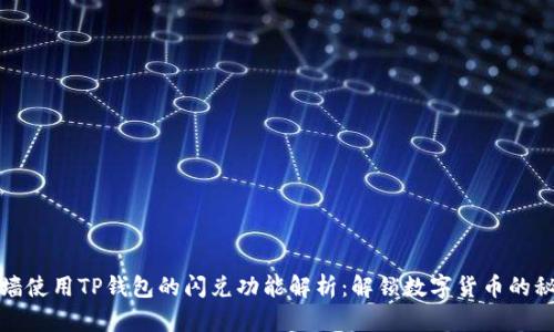 翻墙使用TP钱包的闪兑功能解析：解锁数字货币的秘密
