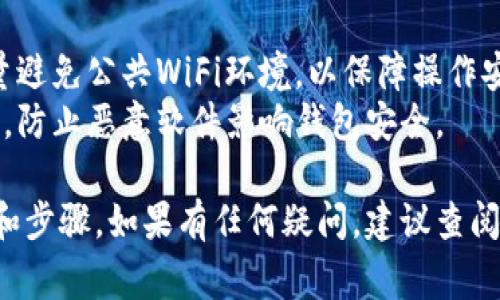 更改TP钱包的密钥通常涉及到以下几种资源和步骤：

1. **私钥或助记词**：你需要拥有原钱包的私钥或助记词。如果没有这些信息，你将无法访问你的资产。

2. **钱包应用程序**：确保你有TP钱包的最新版本。最好是通过官方渠道下载并安装，以确保其安全性。

3. **网络连接**：在更改密钥的过程中，你需要稳定的互联网连接，以便进行必要的后台验证和更新。

4. **备份资源**：在更改密钥之前，最好备份你的钱包和资产信息，以防发生意外情况导致数据丢失。

5. **安全设备**：使用安全且不易被他人访问的设备进行操作，以防止重要信息被窃取。

以下是具体的步骤，帮助你完成TP钱包密钥的更改：

### 步骤一：备份并确认信息

- **备份助记词**：将助记词写下并妥善保存。确保将其存储在安全的地方，不要在网上上传或共享。
- **确认资产**：确保你在交易所或钱包中确认所有所需的资产信息，以便可以在必要时进行恢复。

### 步骤二：下载并更新TP钱包

- **更新应用程序**：在手机或设备上确认TP钱包是最新版本，以避免因版本过旧造成的潜在问题。

### 步骤三：更改密钥

- **进入设置**：打开TP钱包，进入“设置”选项。
- **选择更改密钥**：在设置中找到“安全”或“密钥管理”部分，选择“更改密钥”选项。
- **输入原有密钥**：根据提示输入当前的私钥或助记词，以验证你是钱包的合法持有者。

### 步骤四：设置新密钥

- **生成新密钥**：在完成身份验证后，系统会提示你生成新的密钥。按照提示生成并记录新密钥。
- **确认新密钥**：再次输入新密钥以确认无误。

### 步骤五：验证与保存

- **保存新信息**：确保将新的密钥安全保存，不要暴露给他人。
- **验证资产安全**：确认新的密钥后，查看资产是否仍然可用，以确保更改成功。

### 注意事项

- **安全性**：在更改密钥的过程中，尽量避免公共WiFi环境，以保障操作安全。
- **安全软件**：在设备上使用安全软件，防止恶意软件影响钱包安全。

以上是关于TP钱包更改密钥所需的资源和步骤。如果有任何疑问，建议查阅TP钱包的官方帮助文档或联系客户支持。