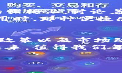   数字货币的未来：如何在时事潮流中迎接机遇与挑战 / 

 guanjianci 数字货币, 区块链, 加密货币, 经济改革 /guanjianci 

一、引言：数字货币的崛起
近年来，数字货币如雨后春笋般涌现，尤其是在全球经济环境变幻莫测的背景下，这一现象更是引人注目。随着央行数字货币（CBDC）的试点和推广，加密货币的流行，数字货币不再只是科技爱好者的追求，而是逐渐走进了普通民众的视野。阳光洒在繁忙的金融街，行人匆匆而过，他们的脚步声仿佛也在交替着数字与现实的价值。

二、数字货币的定义与分类
在理解数字货币之前，我们需要明确其基本定义。数字货币是一种基于数字形式存在的货币，主要包括加密货币和央行发行的数字货币。想象一下，在一个未来的场景中，一位年轻人通过手机应用轻松完成了一笔跨国汇款，不再需要漫长的等待和高昂的手续费，这就是数字货币带来的便捷。
数字货币可以分为以下几类：
ul
  li加密货币：诸如比特币、以太坊等，以去中心化的方式运作，常用于投资和交易。/li
  li央行数字货币：由国家央行发行，旨在替代部分现金，提升金融系统的效率。/li
  li稳定币：类似于USDT，通常与法定货币挂钩，减少价格波动带来的风险。/li
/ul

三、数字货币的现状与趋势
在全球范围内，数字货币的发展现状颇为不同。部分国家对数字货币持开放态度，积极探索其在金融系统中的应用，而一些国家则对其实施严格监管，甚至禁止交易。在这个过程中，数字货币的趋势和未来发展可以概括为以下几点：
ul
  li监管日趋严格：随着交易量的增加，各国政府开始加强对数字货币的监管，确保金融市场的安全。/li
  li技术不断创新：区块链技术的持续发展，促进了数字货币的应用范围，尤其是在跨境支付和智能合约等方面。/li
  li社会认可度提高：越来越多的商家开始接受数字货币支付，消费者对其认同感不断增强。/li
/ul

四、数字货币的经济影响
数字货币作为一种新兴资产，正在对全球经济产生深远影响。它不仅改变了人们的支付方式，还改变了投资格局。每当傍晚时分，街边的咖啡馆不再仅仅是喝咖啡的地方，人们甚至可以用比特币购买一杯拿铁。
从宏观经济角度来看，数字货币的普及可能促使金融体系的变革。想象一个场景，普通民众通过数字货币与投资者直接对接，而无需中介，这将极大地降低交易成本与时间。

五、挑战与风险
然而，数字货币的快速发展同样面临诸多挑战。首先，市场的不稳定性仍然是投资者的心头大患。许多投资者在牛市中嗨翻天，在熊市中却又被深深套牢，其心理波动可想而知。
其次，安全问题日益突显。数字货币的特点使其成为黑客的目标，一些用户因为安全漏洞而损失惨重，想象一下，那些原本快乐的笑容在瞬间凝固，取而代之的是对未来的无助与彷徨。

六、未来展望：数字货币的可能性
展望未来，数字货币的发展远未结束。许多专家预测，数字货币将深刻影响金融交易、国际贸易乃至国家经济的格局。在一个阳光明媚的午后，人们坐在公园的长椅上，讨论着数字货币对生活的改变。从难以想象的科技到触手可及的现实，数字货币正悄然改变着这个世界。
未来，数字货币可能会与更多的传统行业结合，比如旅游、教育、医疗等领域，带来新的商业模式与机遇。想象一下，当你在旅行中用数字货币直接支付酒店费用时，那种便捷感和自由度将是如何吸引人。

七、结语：如何迎接数字货币时代
我们正处在一个数字货币不断演变的时代，掌握知识与技能将是每一位个体的责任。无论你是投资者、商家还是普通消费者，了解数字货币的运作机制、相关政策以及市场动态将帮助你在未来的经济环境中游刃有余。
数字货币的潮流已经来临，拥抱变化、灵活应对，才能在这个新时代中获得最大的机会。从一个人手握手机，轻松完成几乎所有消费的场景来看，数字货币的未来，值得我们每一个人期待与探索。

这篇内容围绕数字货币结合了多方面的主题与细节，希望能激发读者的兴趣，并加强对这一领域的理解。
