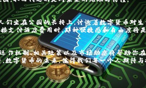   数字货币的未来：如何在时事潮流中迎接机遇与挑战 / 

 guanjianci 数字货币, 区块链, 加密货币, 经济改革 /guanjianci 

一、引言：数字货币的崛起
近年来，数字货币如雨后春笋般涌现，尤其是在全球经济环境变幻莫测的背景下，这一现象更是引人注目。随着央行数字货币（CBDC）的试点和推广，加密货币的流行，数字货币不再只是科技爱好者的追求，而是逐渐走进了普通民众的视野。阳光洒在繁忙的金融街，行人匆匆而过，他们的脚步声仿佛也在交替着数字与现实的价值。

二、数字货币的定义与分类
在理解数字货币之前，我们需要明确其基本定义。数字货币是一种基于数字形式存在的货币，主要包括加密货币和央行发行的数字货币。想象一下，在一个未来的场景中，一位年轻人通过手机应用轻松完成了一笔跨国汇款，不再需要漫长的等待和高昂的手续费，这就是数字货币带来的便捷。
数字货币可以分为以下几类：
ul
  li加密货币：诸如比特币、以太坊等，以去中心化的方式运作，常用于投资和交易。/li
  li央行数字货币：由国家央行发行，旨在替代部分现金，提升金融系统的效率。/li
  li稳定币：类似于USDT，通常与法定货币挂钩，减少价格波动带来的风险。/li
/ul

三、数字货币的现状与趋势
在全球范围内，数字货币的发展现状颇为不同。部分国家对数字货币持开放态度，积极探索其在金融系统中的应用，而一些国家则对其实施严格监管，甚至禁止交易。在这个过程中，数字货币的趋势和未来发展可以概括为以下几点：
ul
  li监管日趋严格：随着交易量的增加，各国政府开始加强对数字货币的监管，确保金融市场的安全。/li
  li技术不断创新：区块链技术的持续发展，促进了数字货币的应用范围，尤其是在跨境支付和智能合约等方面。/li
  li社会认可度提高：越来越多的商家开始接受数字货币支付，消费者对其认同感不断增强。/li
/ul

四、数字货币的经济影响
数字货币作为一种新兴资产，正在对全球经济产生深远影响。它不仅改变了人们的支付方式，还改变了投资格局。每当傍晚时分，街边的咖啡馆不再仅仅是喝咖啡的地方，人们甚至可以用比特币购买一杯拿铁。
从宏观经济角度来看，数字货币的普及可能促使金融体系的变革。想象一个场景，普通民众通过数字货币与投资者直接对接，而无需中介，这将极大地降低交易成本与时间。

五、挑战与风险
然而，数字货币的快速发展同样面临诸多挑战。首先，市场的不稳定性仍然是投资者的心头大患。许多投资者在牛市中嗨翻天，在熊市中却又被深深套牢，其心理波动可想而知。
其次，安全问题日益突显。数字货币的特点使其成为黑客的目标，一些用户因为安全漏洞而损失惨重，想象一下，那些原本快乐的笑容在瞬间凝固，取而代之的是对未来的无助与彷徨。

六、未来展望：数字货币的可能性
展望未来，数字货币的发展远未结束。许多专家预测，数字货币将深刻影响金融交易、国际贸易乃至国家经济的格局。在一个阳光明媚的午后，人们坐在公园的长椅上，讨论着数字货币对生活的改变。从难以想象的科技到触手可及的现实，数字货币正悄然改变着这个世界。
未来，数字货币可能会与更多的传统行业结合，比如旅游、教育、医疗等领域，带来新的商业模式与机遇。想象一下，当你在旅行中用数字货币直接支付酒店费用时，那种便捷感和自由度将是如何吸引人。

七、结语：如何迎接数字货币时代
我们正处在一个数字货币不断演变的时代，掌握知识与技能将是每一位个体的责任。无论你是投资者、商家还是普通消费者，了解数字货币的运作机制、相关政策以及市场动态将帮助你在未来的经济环境中游刃有余。
数字货币的潮流已经来临，拥抱变化、灵活应对，才能在这个新时代中获得最大的机会。从一个人手握手机，轻松完成几乎所有消费的场景来看，数字货币的未来，值得我们每一个人期待与探索。

这篇内容围绕数字货币结合了多方面的主题与细节，希望能激发读者的兴趣，并加强对这一领域的理解。