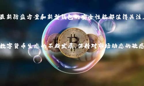 如何在TP钱包中导出BTC私钥

在数字货币的世界中，私钥的安全和管理至关重要。对于许多用户来说，了解如何从TP钱包中导出BTC私钥是一项基本技能。虽然TP钱包是一个安全和便利的数字资产管理工具，但在某些情况下，您可能需要导出私钥以便进行备份或转移。本文将逐步指导您如何安全地完成这一操作，并将私钥的管理与时下热点结合，引导您了解更深层次的数字货币安全知识。

一、为何需要导出BTC私钥

私钥是访问和管理您比特币资产的关键。将私钥导出至关重要的原因有：

ul
    listrong备份安全：/strong如果您需要更换钱包或软件，备份私钥以便能随时恢复资产。/li
    listrong安全性考虑：/strong在某些情况下，您可能希望将资金转移至更安全的钱包。/li
    listrong交易需求：/strong某些特定交易或服务可能需要您提供私钥以完成操作。/li
/ul

二、导出BTC私钥的步骤

在导出私钥之前，确保您已安装TP钱包，并且钱包中有存储的比特币。以下是导出BTC私钥的详细步骤：

h4步骤1：打开TP钱包/h4
首先，打开您的TP钱包应用，输入您的密码进行登录。确保您在一个安全的环境下操作，避免在公共网络中进行敏感操作。

h4步骤2：访问钱包设置/h4
在主界面中，找到“钱包”或“资产”选项，通常位于底部菜单。点击该选项后找到您要导出私钥的比特币账户。

h4步骤3：选中比特币账户/h4
在您的资产列表中，选择比特币，进入详细信息界面。在这里，您将看到账户余额和交易记录。

h4步骤4：寻找到导出私钥的选项/h4
不同钱包的界面设计可能会有所不同。在“设置”或“安全性”选项中寻找“导出私钥”或“备份私钥”的功能。

h4步骤5：按照提示操作/h4
点击导出私钥后，系统可能会要求您输入交易密码或进行指纹识别以确保安全。请认真阅读并确认每一步，以避免误操作。

h4步骤6：妥善保存私钥/h4
导出后，您会得到一串字母数字组合。将私钥保存在安全、私密的地方，例如加密的文件夹，或使用专门的密码管理软件。如果私钥被他人获取，您的资金将面临失窃风险。

三、导出私钥后的注意事项

成功导出私钥后，您需要注意以下几点：

ul
    listrong安全性：/strong不要将私钥分享给任何人。无论是在网络上还是社交媒体上，保护好您的私人信息。/li
    listrong备份：/strong建议将私钥的备份写在纸上并存放在安全的地方，例如保险箱中，以防万一。/li
    listrong定期检查：/strong确保您的TP钱包和设备始终是最新版本，以获得最新的安全防护。/li
/ul

四、如何确保比特币资产的安全

除了导出私钥，还可以通过其他方式来提升比特币资产的安全性：

ul
    listrong使用硬件钱包：/strong硬件钱包是存储加密货币的最佳选择，可以提供更高的安全性。/li
    listrong开启双重身份验证：/strong为TP钱包开启双重身份验证，增加额外的安全层。/li
    listrong定期更新密码：/strong使用复杂的密码并定期更新，防止账户被盗。/li
/ul

五、最新趋势与比特币安全

当今的数字货币市场不断变化，新的安全措施和技术层出不穷。了解和使用最新的安全技术可以为您的比特币投资提供双重保障。例如，结合区块链技术的最新防盗方案和新型钱包的安全性能都值得关注。此外，社交工程攻击日益增加，用户需提高警惕，确保自身的防护措施得当。

总结

导出BTC私钥是管理数字资产的一个基本技能，虽然过程简单，但安全性须重视。确保在安全环境下完成操作，并采取必要的安全措施来保护您的资产。随着数字货币生态的不断发展，保持对市场动态的敏感，将有助于您更好地管理和保护您的比特币。

TP钱包, 导出BTC私钥, 比特币安全, 数字货币管理/guanjianci 

如何在TP钱包中导出BTC私钥并保障您的数字资产安全