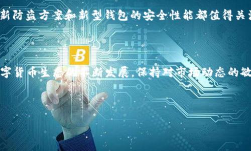 如何在TP钱包中导出BTC私钥

在数字货币的世界中，私钥的安全和管理至关重要。对于许多用户来说，了解如何从TP钱包中导出BTC私钥是一项基本技能。虽然TP钱包是一个安全和便利的数字资产管理工具，但在某些情况下，您可能需要导出私钥以便进行备份或转移。本文将逐步指导您如何安全地完成这一操作，并将私钥的管理与时下热点结合，引导您了解更深层次的数字货币安全知识。

一、为何需要导出BTC私钥

私钥是访问和管理您比特币资产的关键。将私钥导出至关重要的原因有：

ul
    listrong备份安全：/strong如果您需要更换钱包或软件，备份私钥以便能随时恢复资产。/li
    listrong安全性考虑：/strong在某些情况下，您可能希望将资金转移至更安全的钱包。/li
    listrong交易需求：/strong某些特定交易或服务可能需要您提供私钥以完成操作。/li
/ul

二、导出BTC私钥的步骤

在导出私钥之前，确保您已安装TP钱包，并且钱包中有存储的比特币。以下是导出BTC私钥的详细步骤：

h4步骤1：打开TP钱包/h4
首先，打开您的TP钱包应用，输入您的密码进行登录。确保您在一个安全的环境下操作，避免在公共网络中进行敏感操作。

h4步骤2：访问钱包设置/h4
在主界面中，找到“钱包”或“资产”选项，通常位于底部菜单。点击该选项后找到您要导出私钥的比特币账户。

h4步骤3：选中比特币账户/h4
在您的资产列表中，选择比特币，进入详细信息界面。在这里，您将看到账户余额和交易记录。

h4步骤4：寻找到导出私钥的选项/h4
不同钱包的界面设计可能会有所不同。在“设置”或“安全性”选项中寻找“导出私钥”或“备份私钥”的功能。

h4步骤5：按照提示操作/h4
点击导出私钥后，系统可能会要求您输入交易密码或进行指纹识别以确保安全。请认真阅读并确认每一步，以避免误操作。

h4步骤6：妥善保存私钥/h4
导出后，您会得到一串字母数字组合。将私钥保存在安全、私密的地方，例如加密的文件夹，或使用专门的密码管理软件。如果私钥被他人获取，您的资金将面临失窃风险。

三、导出私钥后的注意事项

成功导出私钥后，您需要注意以下几点：

ul
    listrong安全性：/strong不要将私钥分享给任何人。无论是在网络上还是社交媒体上，保护好您的私人信息。/li
    listrong备份：/strong建议将私钥的备份写在纸上并存放在安全的地方，例如保险箱中，以防万一。/li
    listrong定期检查：/strong确保您的TP钱包和设备始终是最新版本，以获得最新的安全防护。/li
/ul

四、如何确保比特币资产的安全

除了导出私钥，还可以通过其他方式来提升比特币资产的安全性：

ul
    listrong使用硬件钱包：/strong硬件钱包是存储加密货币的最佳选择，可以提供更高的安全性。/li
    listrong开启双重身份验证：/strong为TP钱包开启双重身份验证，增加额外的安全层。/li
    listrong定期更新密码：/strong使用复杂的密码并定期更新，防止账户被盗。/li
/ul

五、最新趋势与比特币安全

当今的数字货币市场不断变化，新的安全措施和技术层出不穷。了解和使用最新的安全技术可以为您的比特币投资提供双重保障。例如，结合区块链技术的最新防盗方案和新型钱包的安全性能都值得关注。此外，社交工程攻击日益增加，用户需提高警惕，确保自身的防护措施得当。

总结

导出BTC私钥是管理数字资产的一个基本技能，虽然过程简单，但安全性须重视。确保在安全环境下完成操作，并采取必要的安全措施来保护您的资产。随着数字货币生态的不断发展，保持对市场动态的敏感，将有助于您更好地管理和保护您的比特币。

TP钱包, 导出BTC私钥, 比特币安全, 数字货币管理/guanjianci 

如何在TP钱包中导出BTC私钥并保障您的数字资产安全