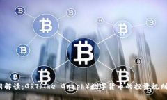 2023年最新解读：GRT（The Graph）数字货币的投资规