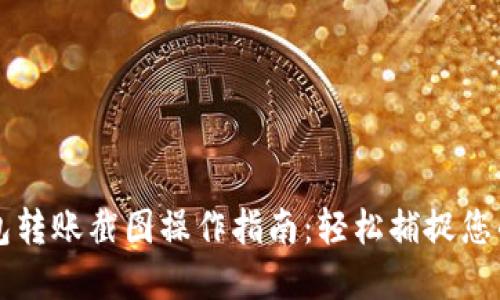 以太坊钱包转账截图操作指南：轻松捕捉您的数字资产