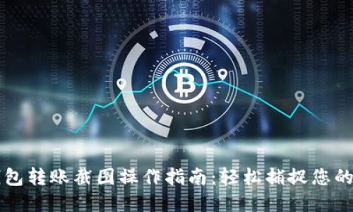 以太坊钱包转账截图操作指南：轻松捕捉您的数字资产