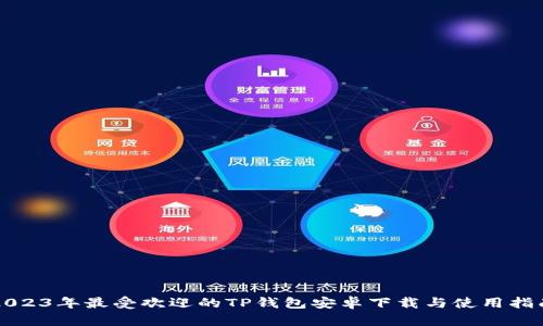 2023年最受欢迎的TP钱包安卓下载与使用指南