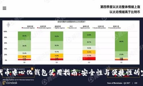 以太坊代币中心化钱包使用指南：安全性与便捷性的完美结合
