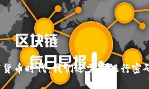 数字货币时代：我们还需要银行密码吗？
