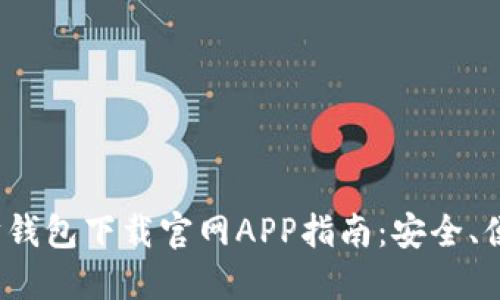 2023年以太坊钱包下载官网APP指南：安全、便捷与最新动态