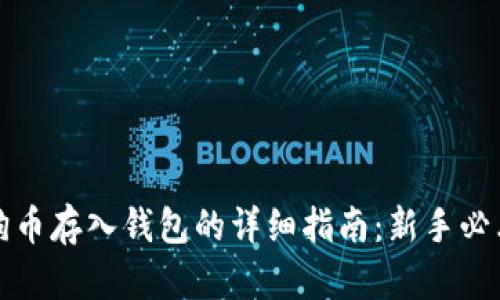 狗币存入钱包的详细指南：新手必看