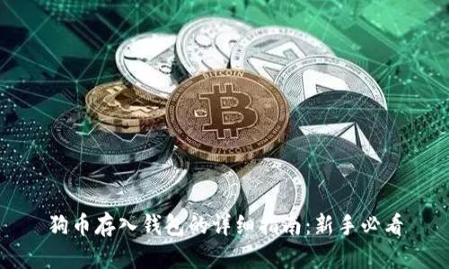 狗币存入钱包的详细指南：新手必看