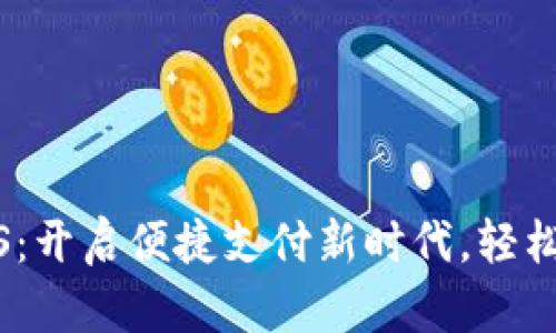 手机钱包Na S：开启便捷支付新时代，轻松管理你的财务