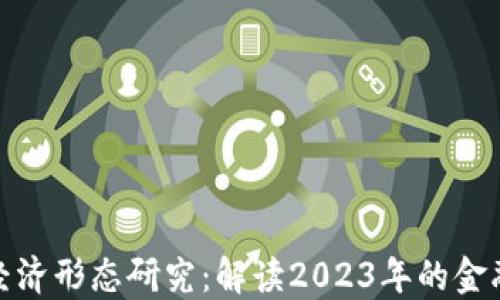 
数字货币经济形态研究：解读2023年的金融科技趋势