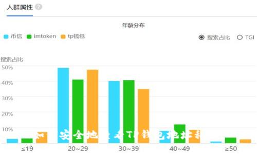 如何安全地查看TP钱包地址私钥？