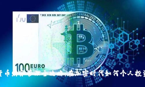 数字货币财务管理全攻略：在加密时代如何个人投资收益