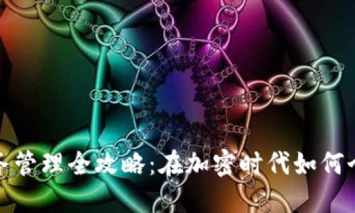 数字货币财务管理全攻略：在加密时代如何个人投资收益