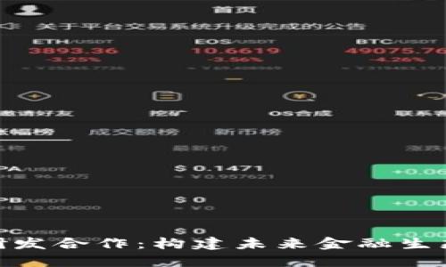 数字货币研发合作：构建未来金融生态的新机遇