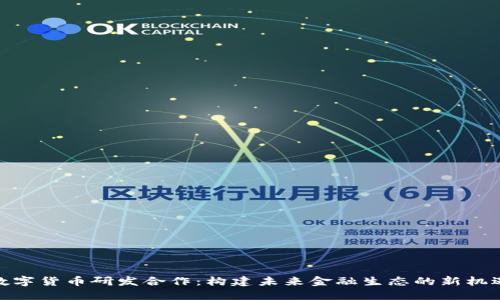 数字货币研发合作：构建未来金融生态的新机遇